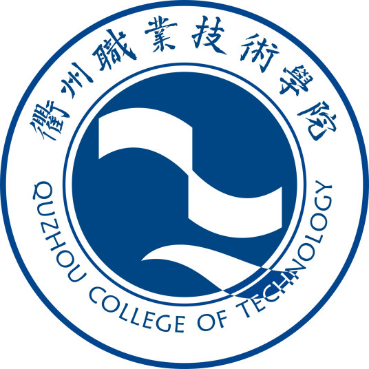 衢州職業技術學院